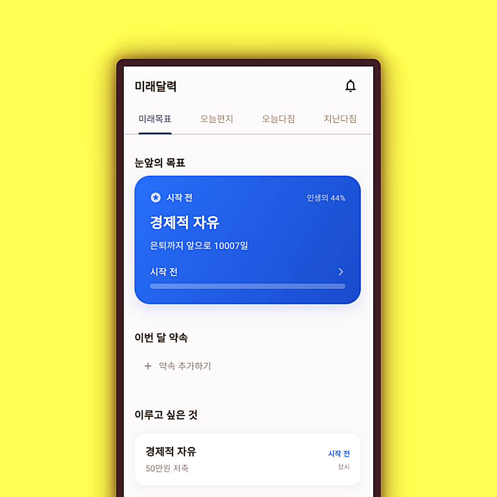 미래 캘린더