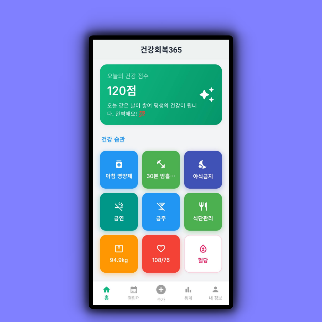 복약 알림 및 건강 루틴 화면