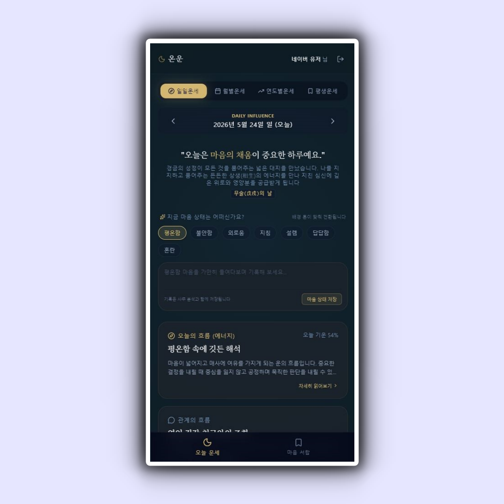 온운 오늘의 운세 기능 화면